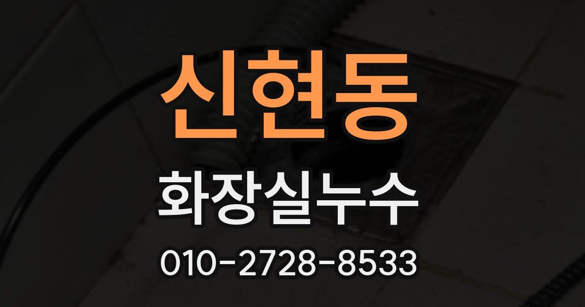 신현동 누수업체