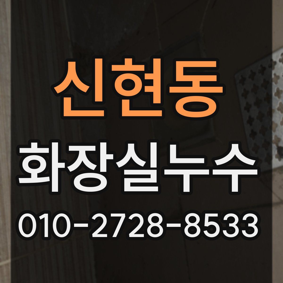 신현동 화장실누수탐지