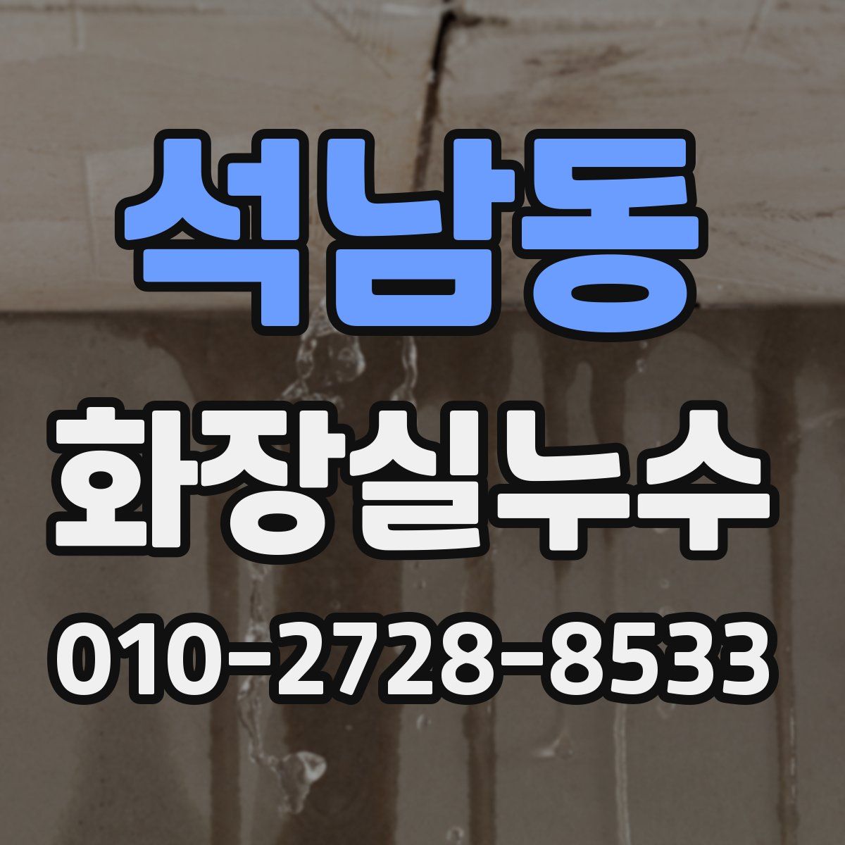 석남동 화장실누수탐지
