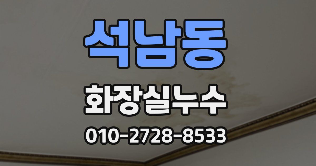석남동 누수업체