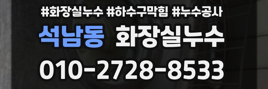 석남동 누수탐지