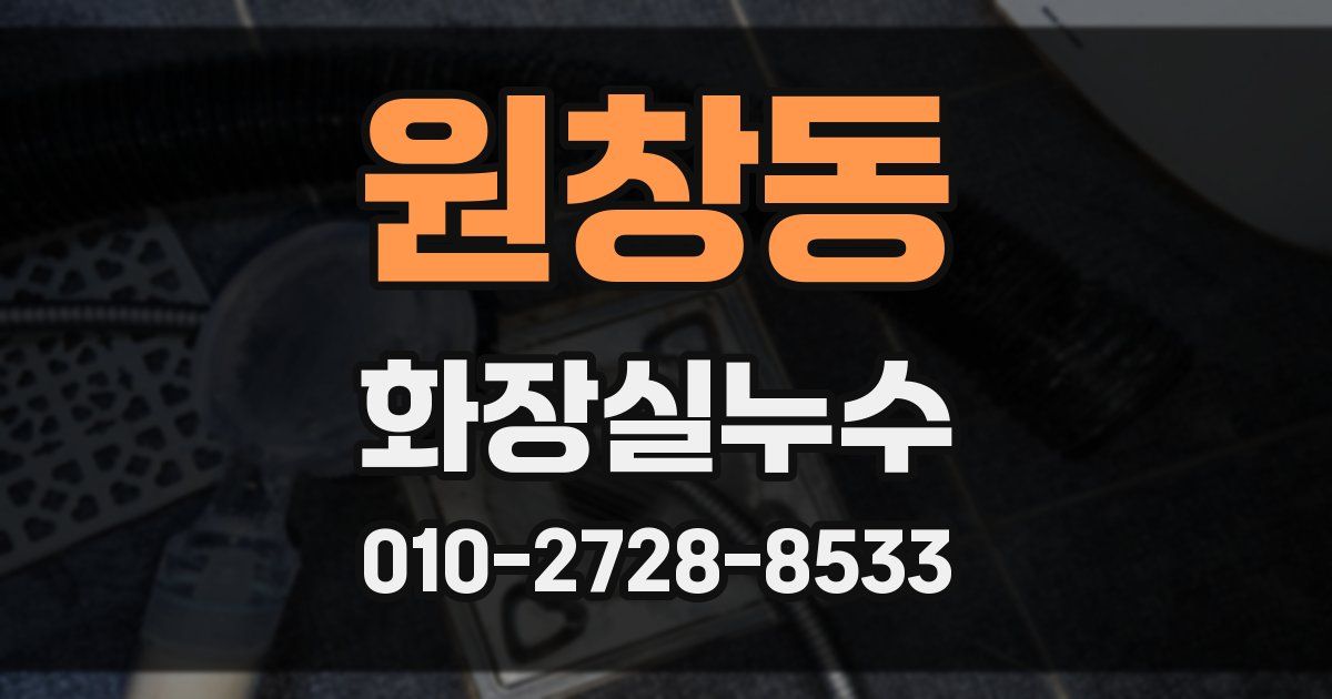 원창동 누수업체