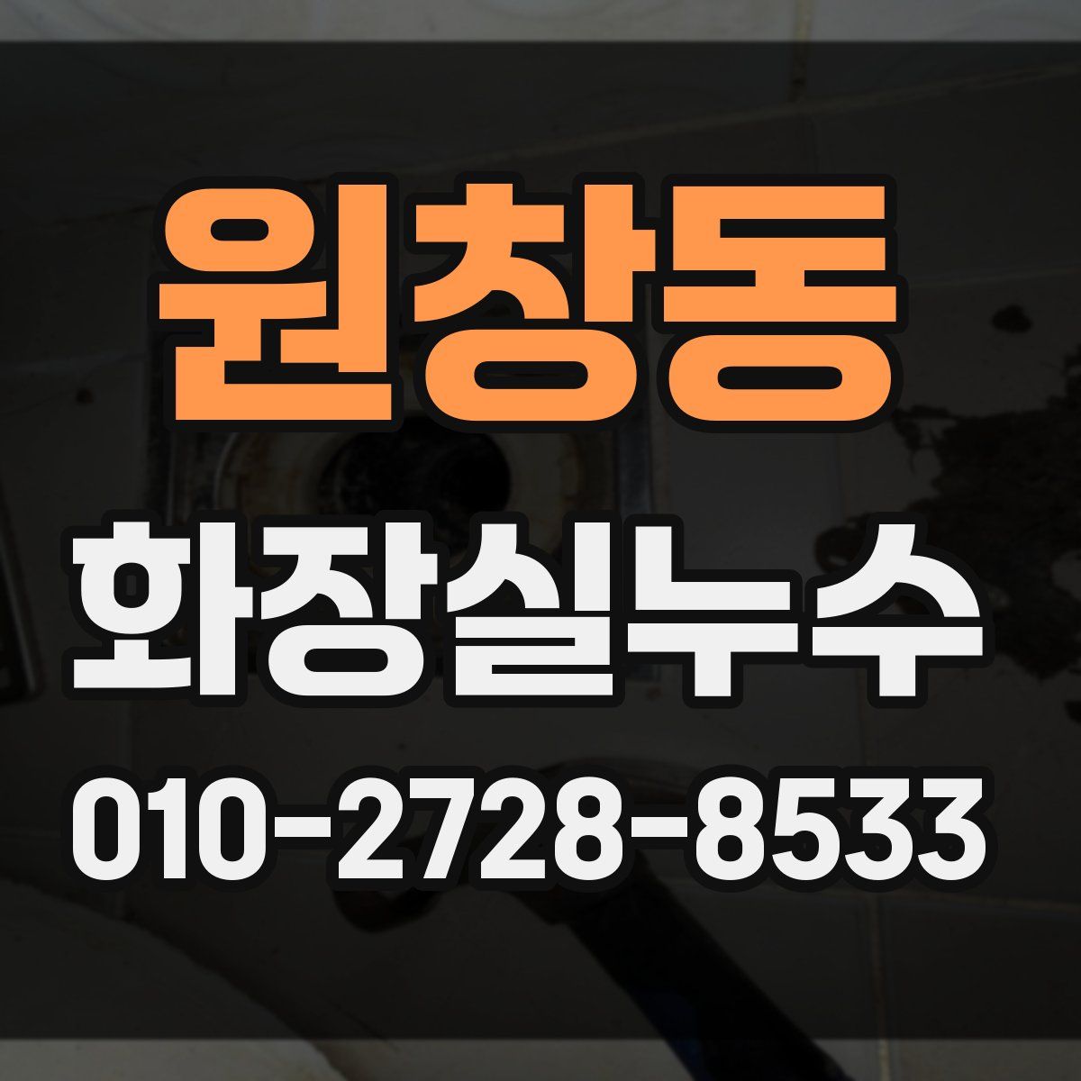 원창동 화장실누수탐지