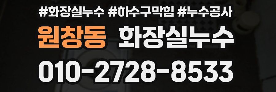 원창동 누수탐지