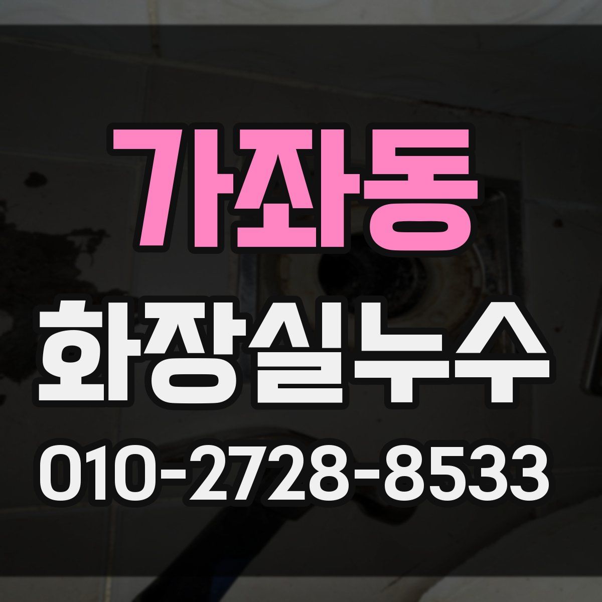 가좌동 화장실누수탐지