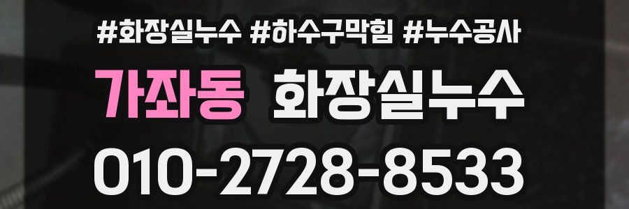 가좌동 누수탐지