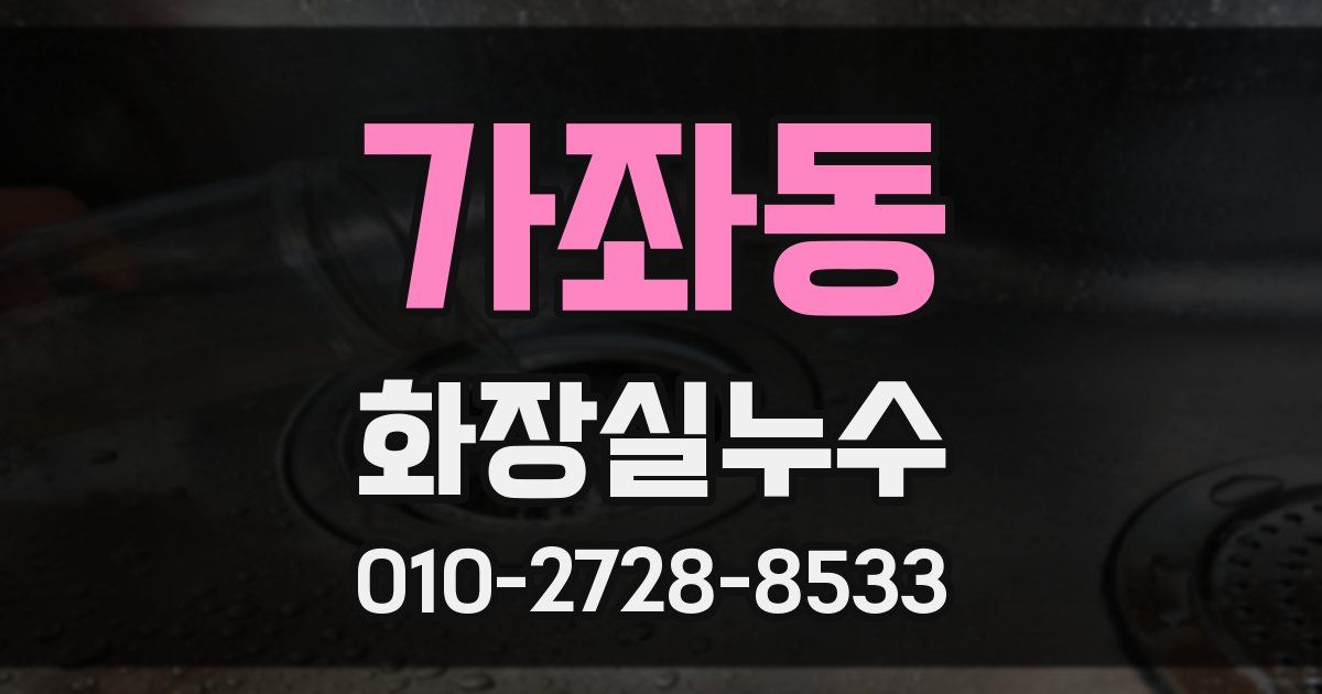 가좌동 누수업체