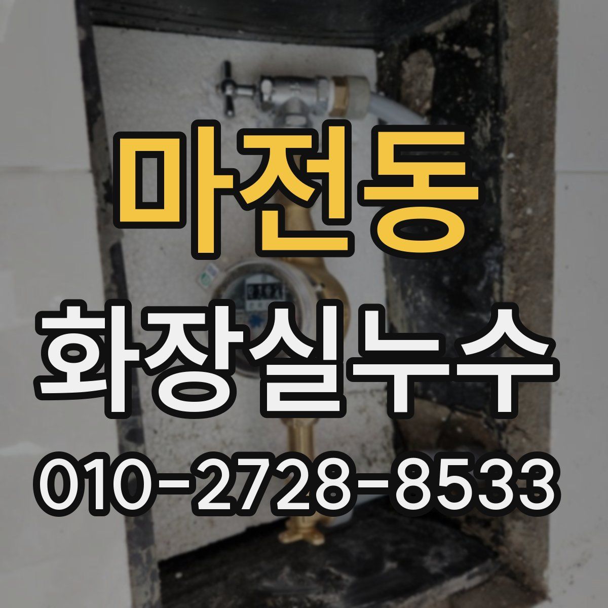 마전동 화장실누수탐지