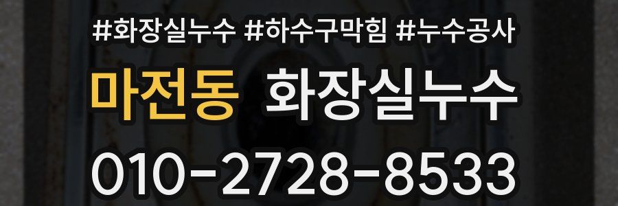 마전동 누수탐지