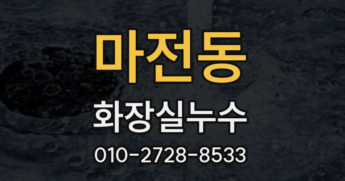 마전동 누수업체
