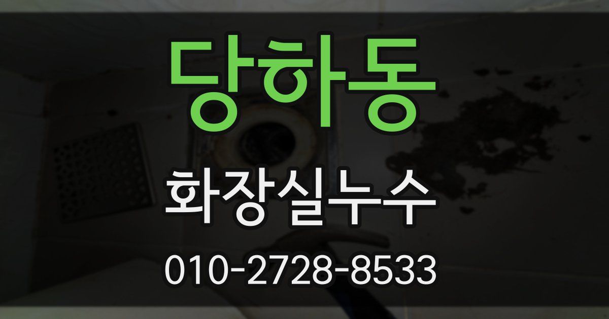 당하동 누수업체