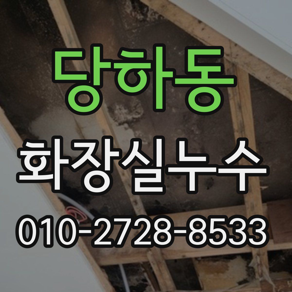 당하동 화장실누수탐지
