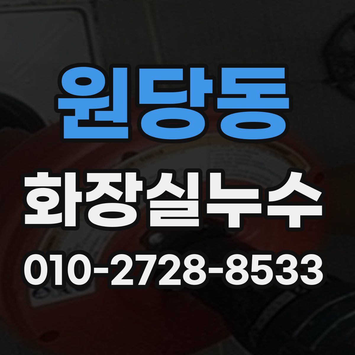 원당동 화장실누수탐지