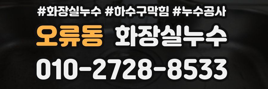 오류동 누수탐지