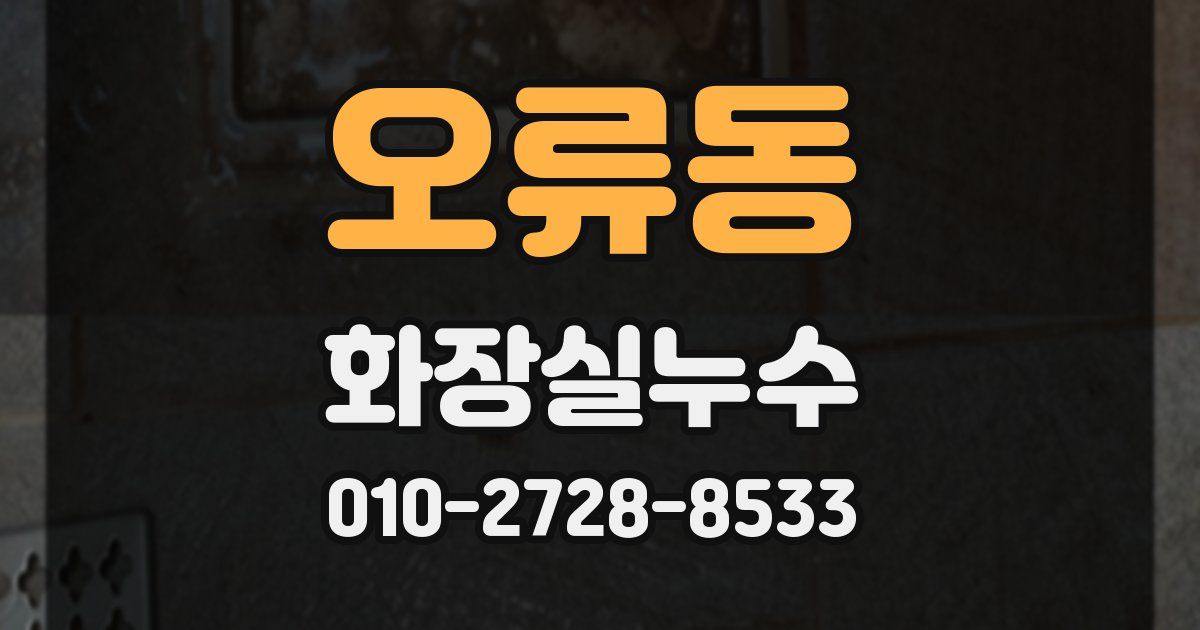 오류동 누수업체