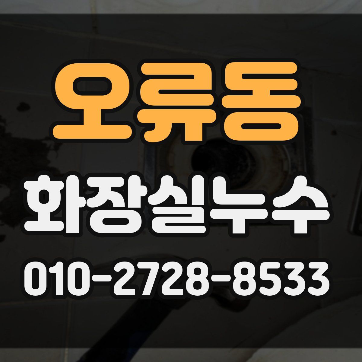 오류동 화장실누수탐지
