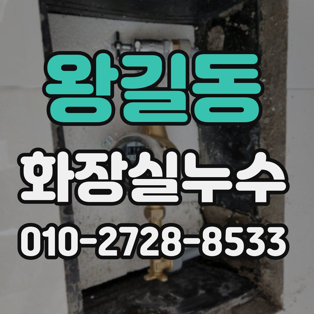 왕길동 화장실누수탐지