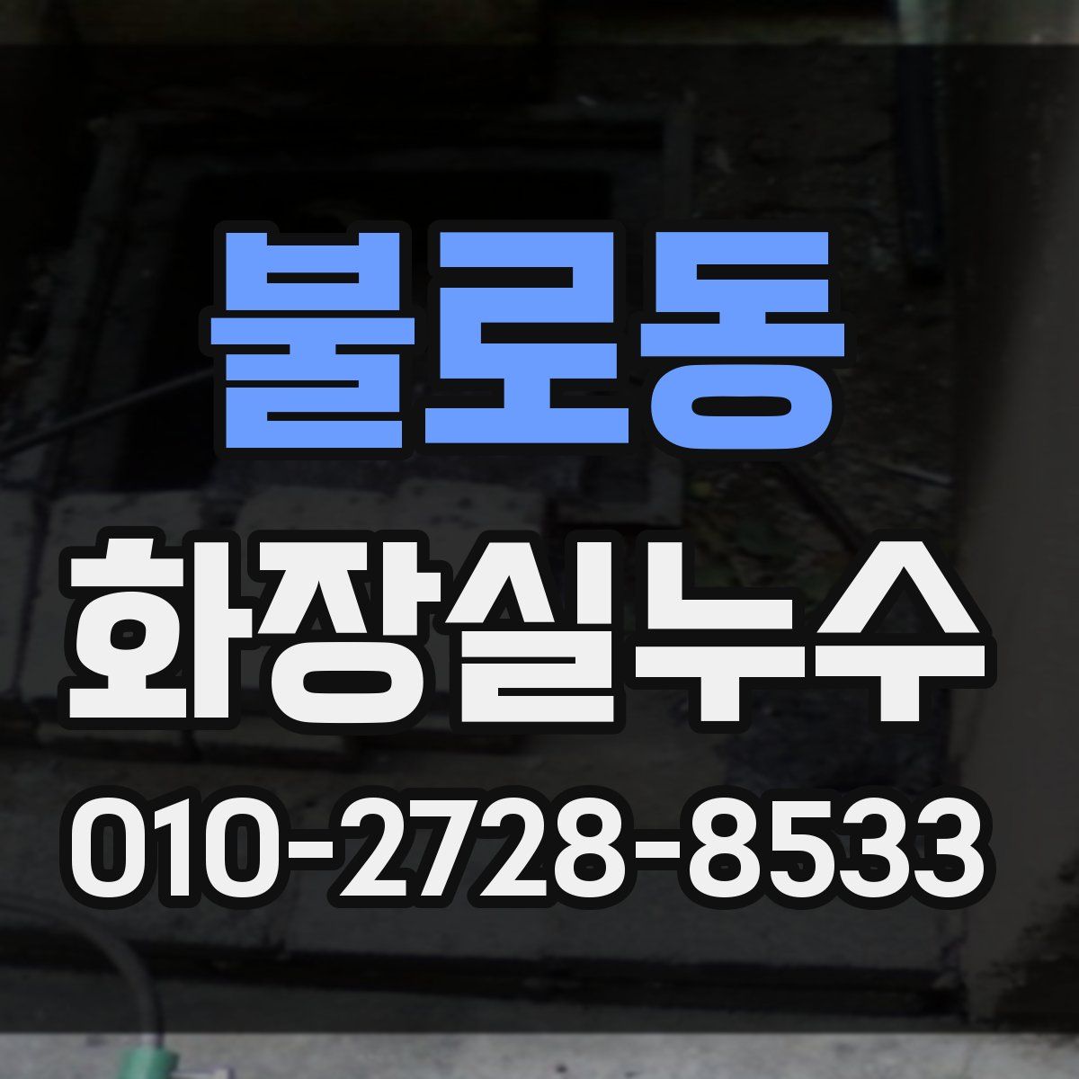 불로동 화장실누수탐지