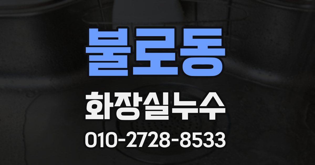 불로동 누수업체