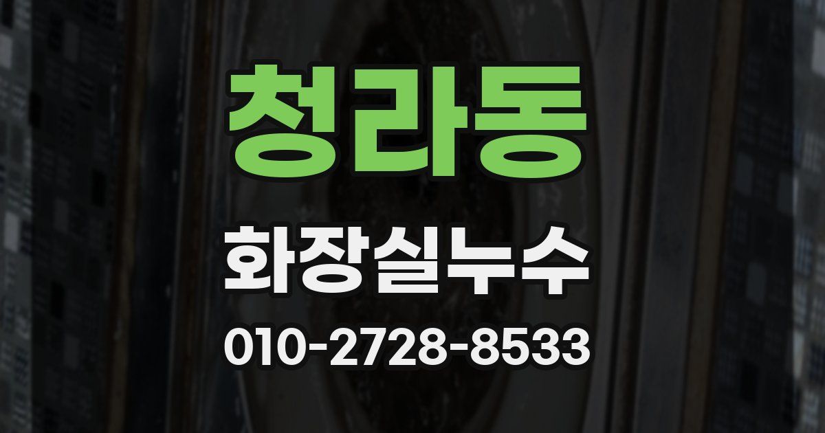 청라동 누수업체