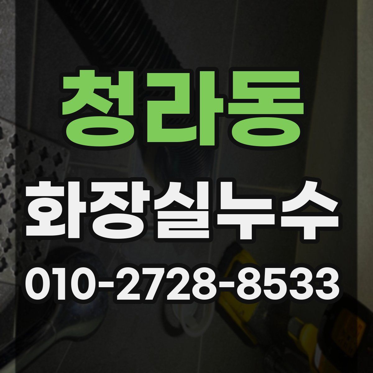 청라동 화장실누수탐지
