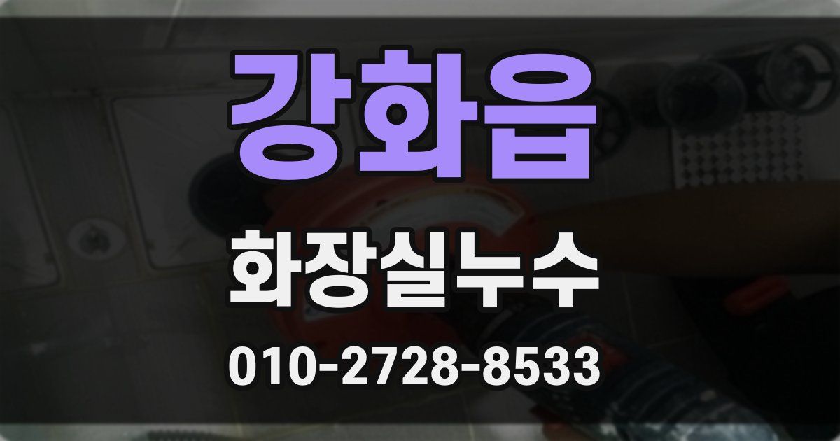 강화읍 누수업체