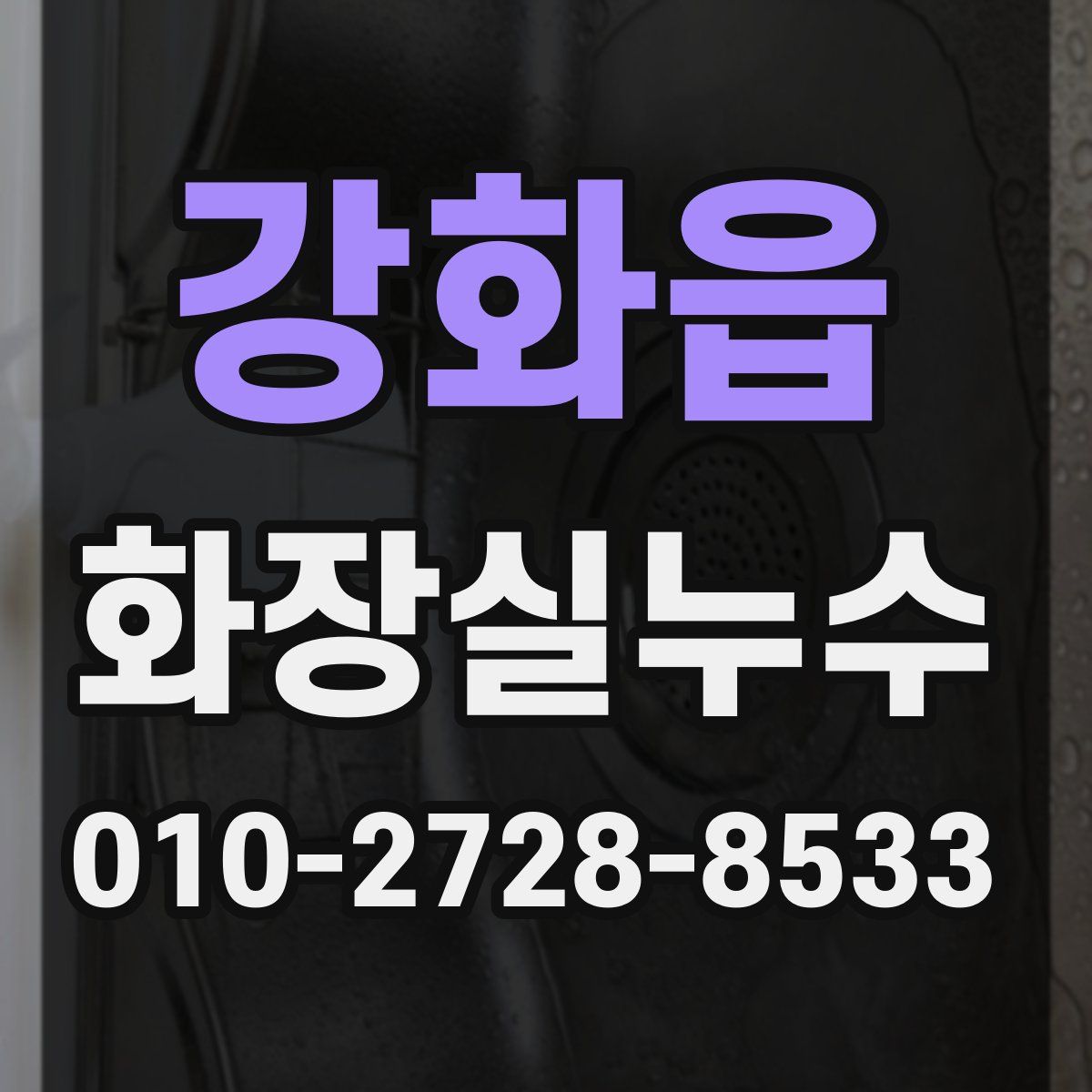 강화읍 화장실누수탐지