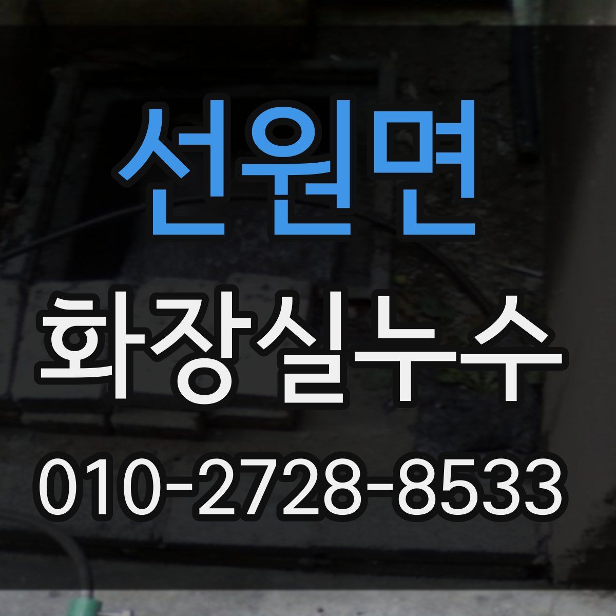 선원면 화장실누수탐지