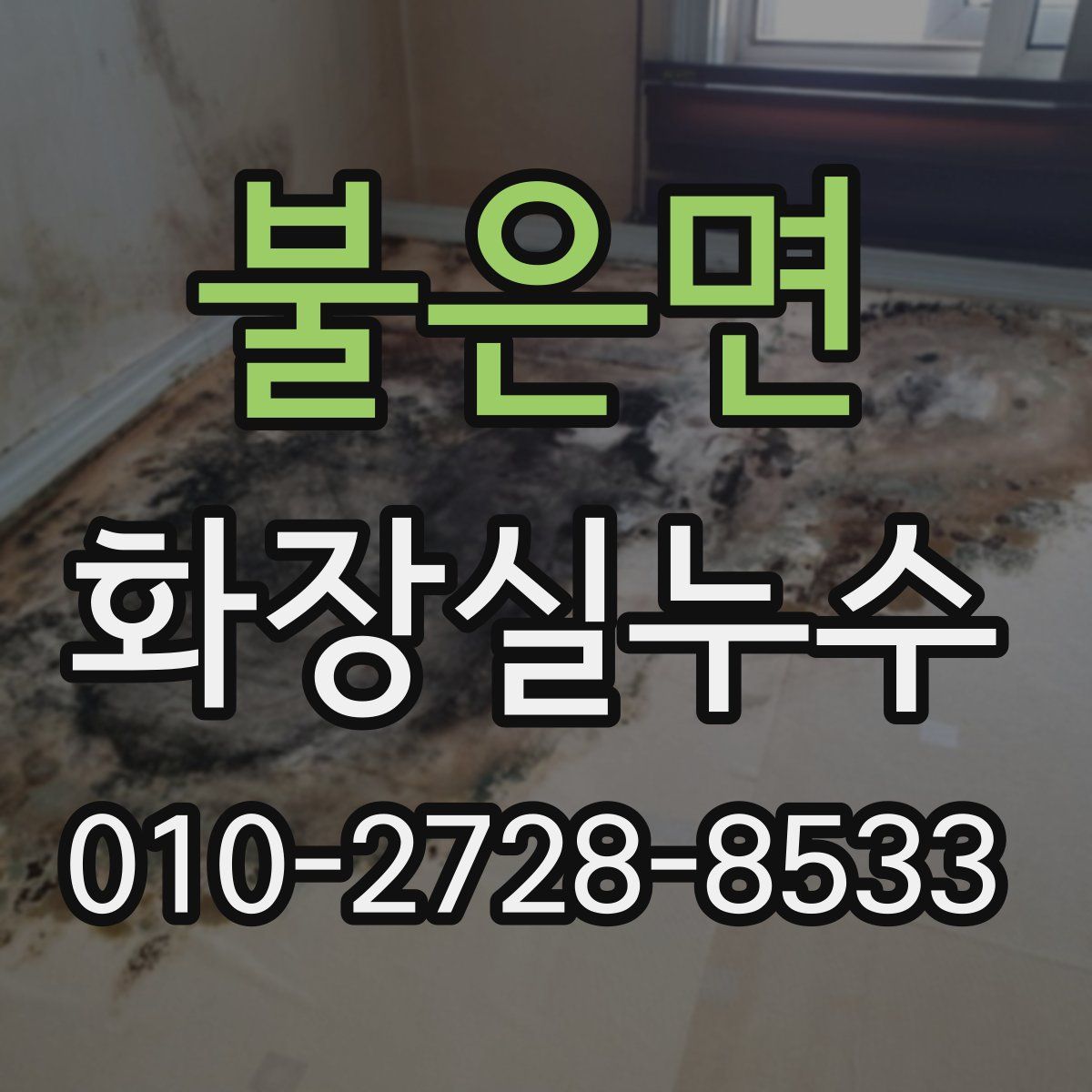불은면 화장실누수탐지