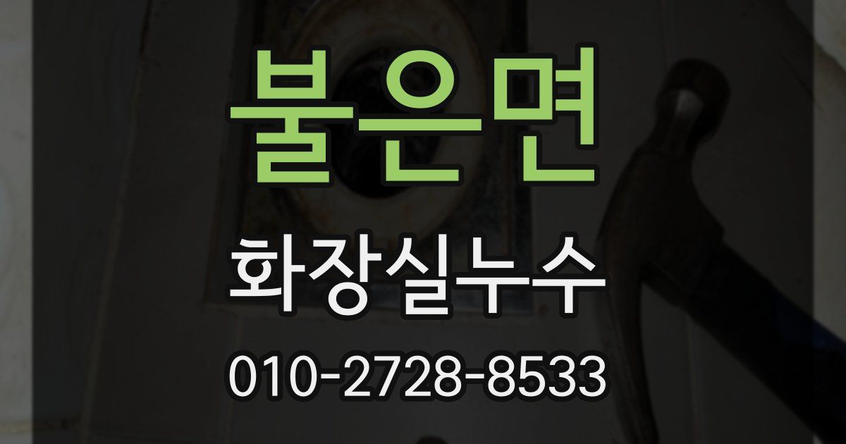 불은면 누수업체