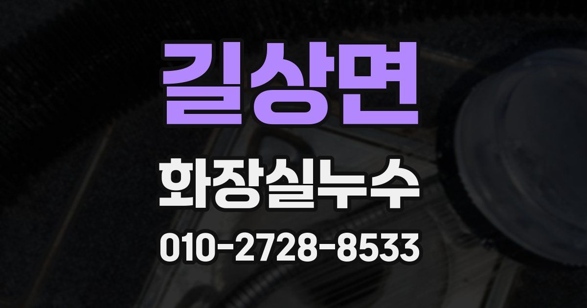 길상면 누수업체