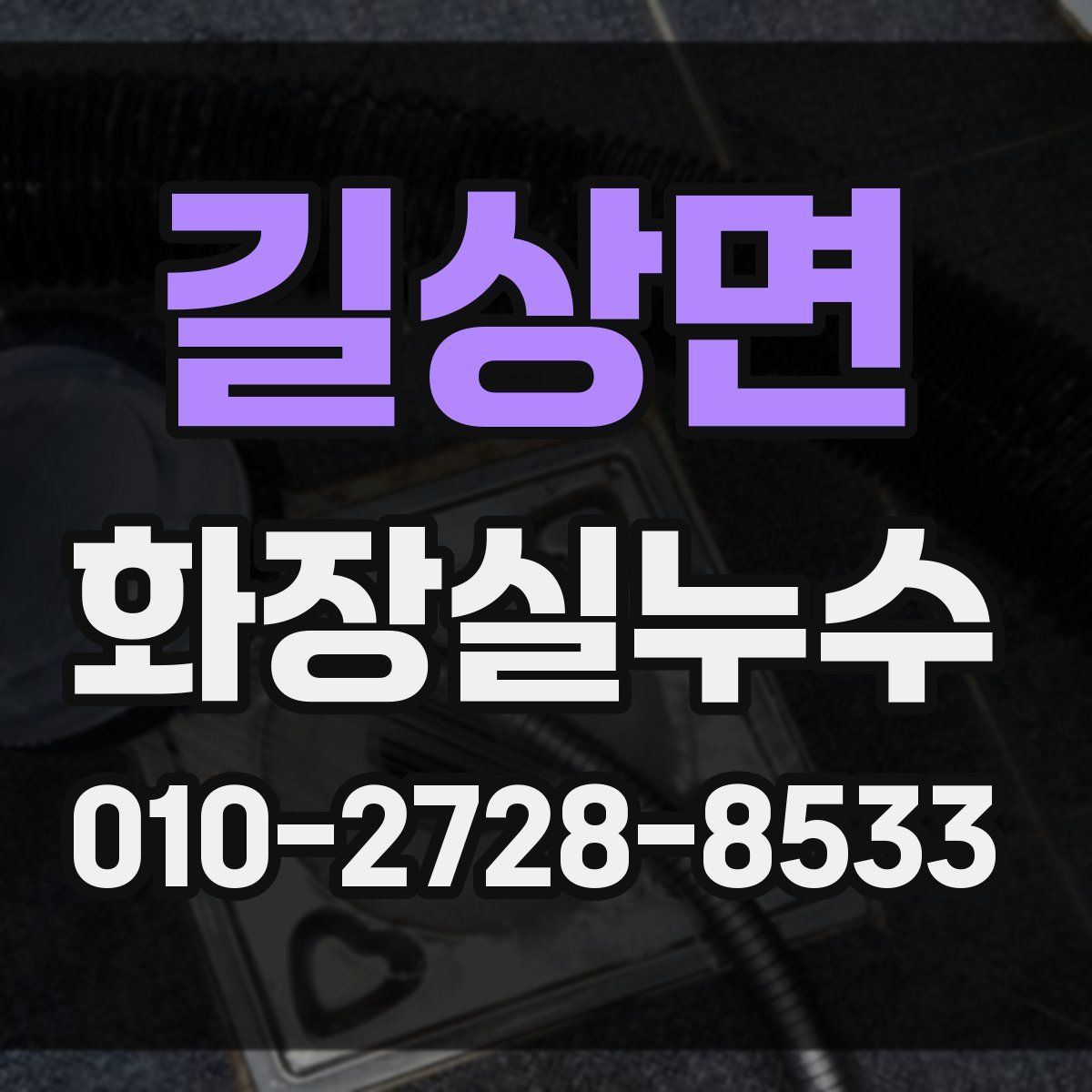 길상면 화장실누수탐지