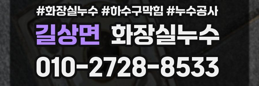 길상면 누수탐지