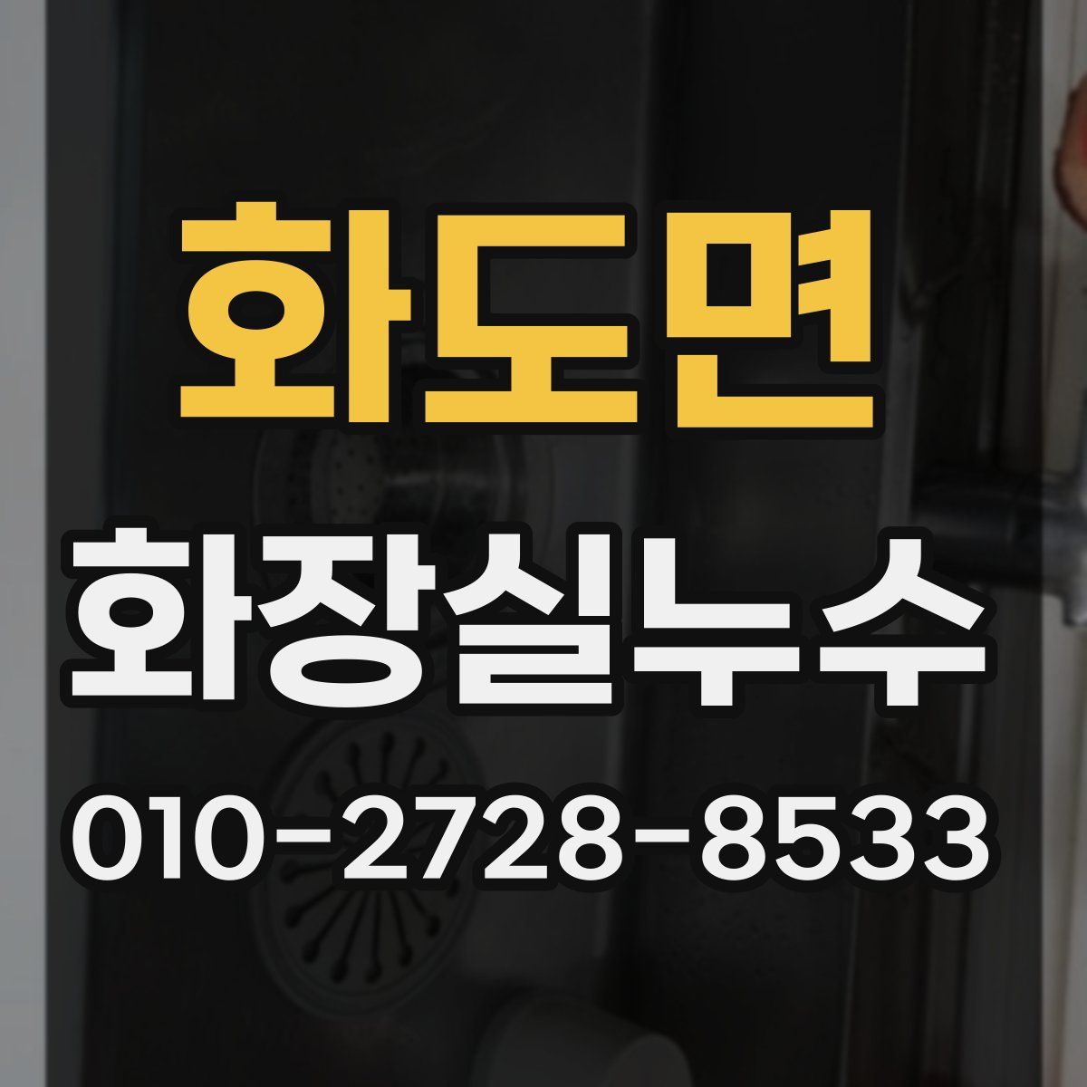 화도면 화장실누수탐지