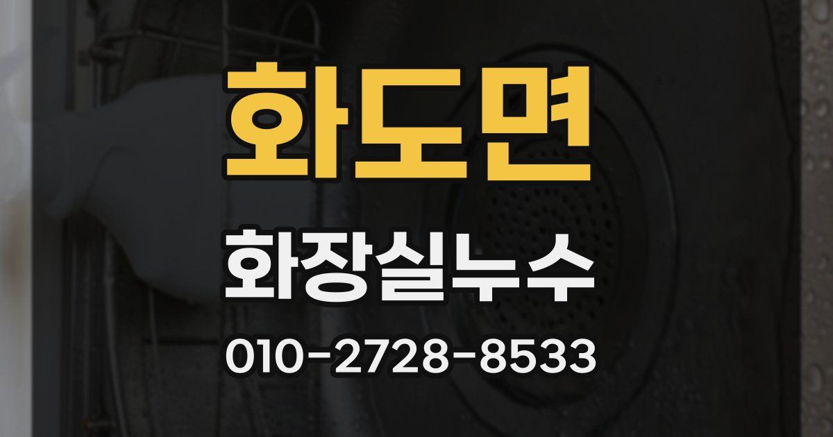 화도면 누수업체