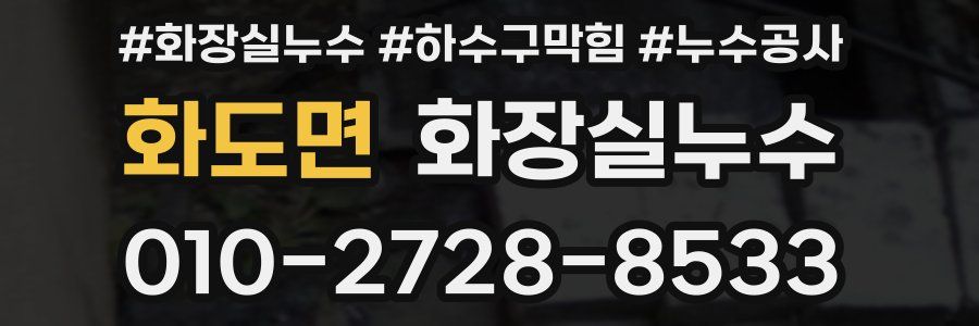 화도면 누수탐지