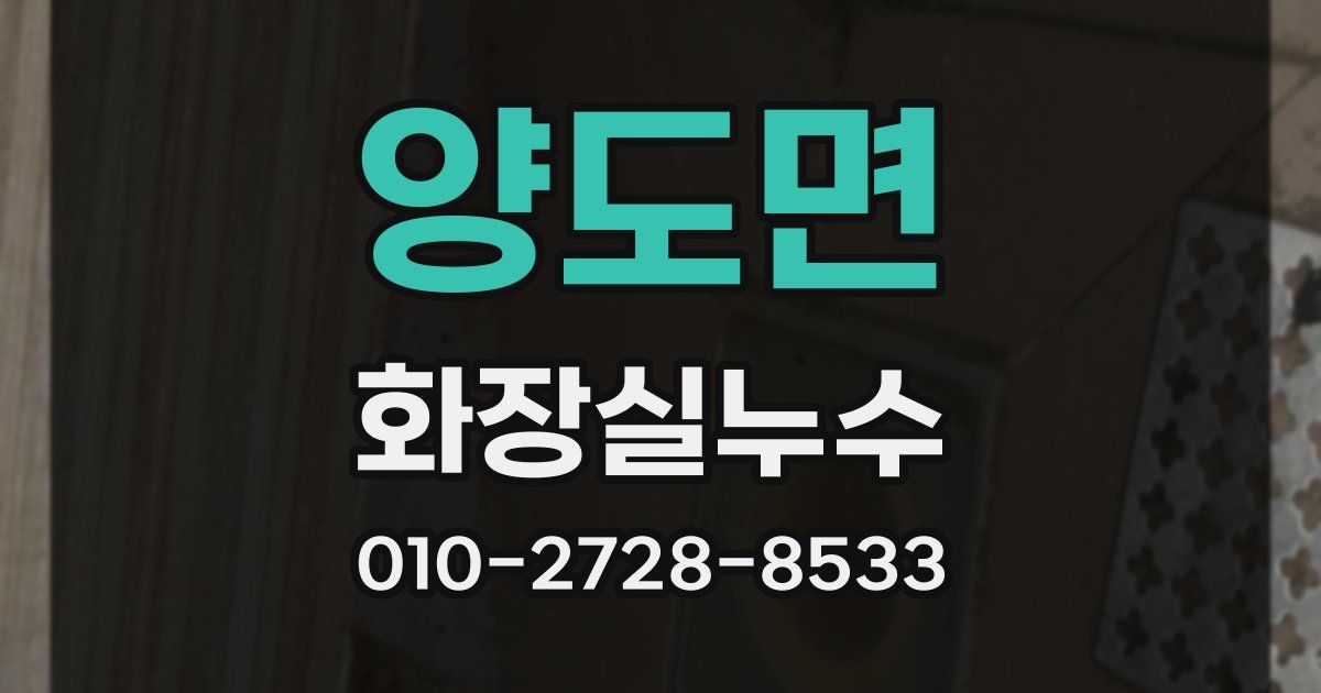 양도면 누수업체