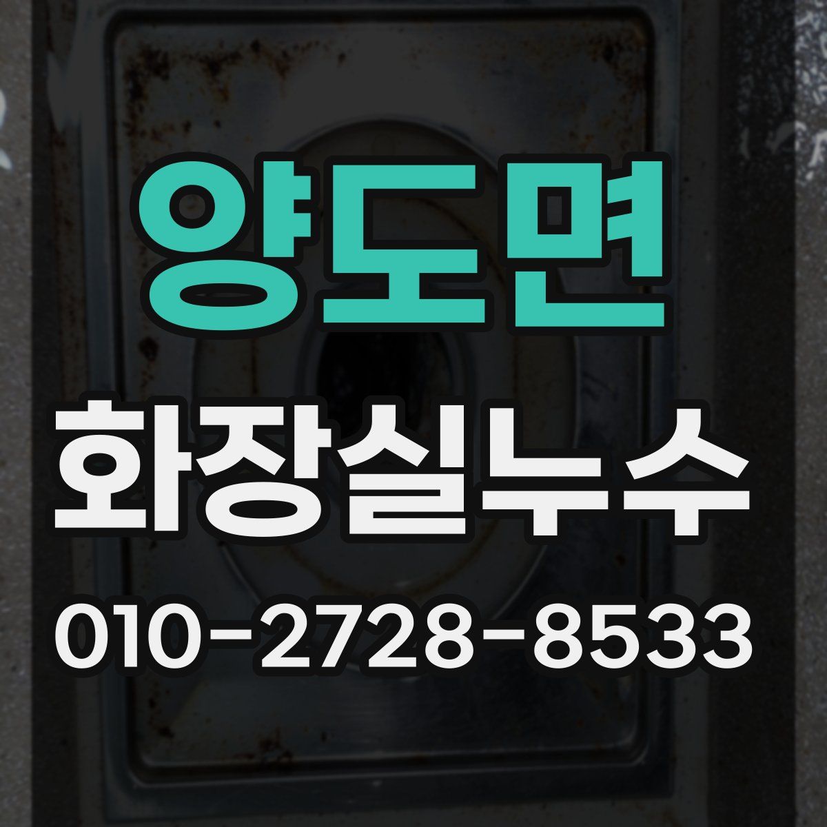 양도면 화장실누수탐지