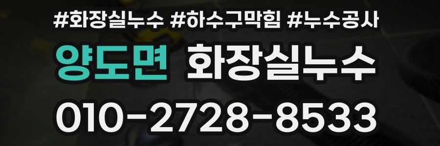 양도면 누수탐지