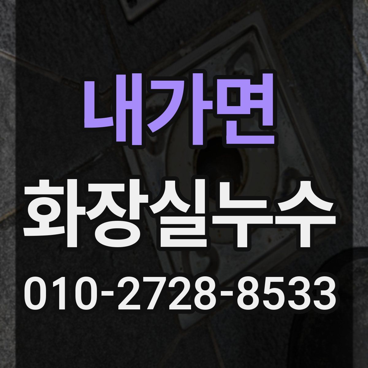 내가면 화장실누수탐지