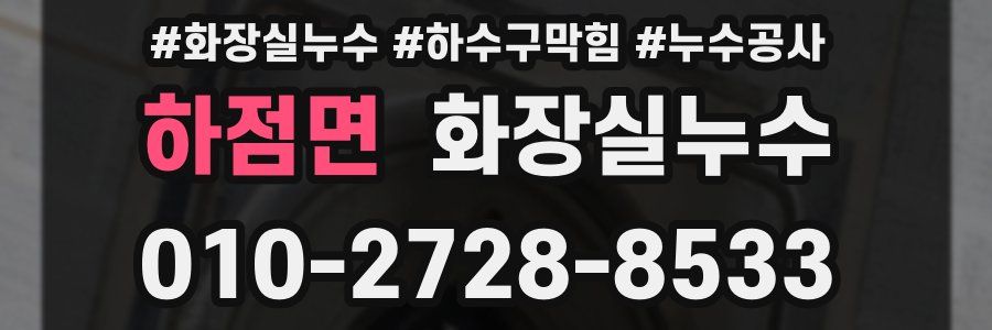 하점면 누수탐지