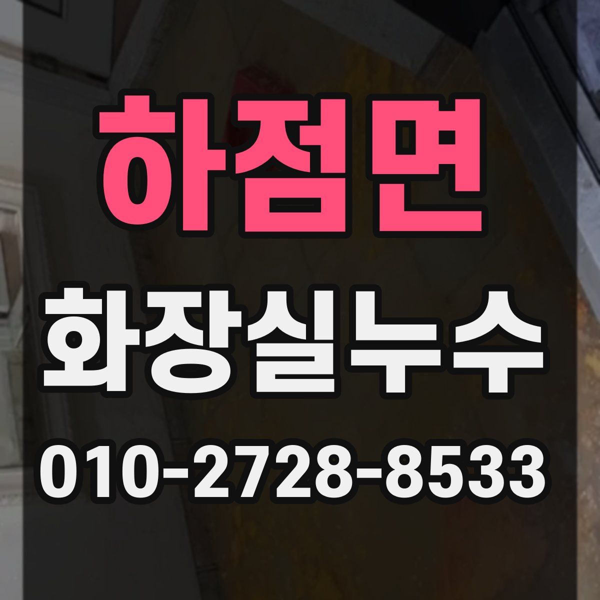 하점면 화장실누수탐지