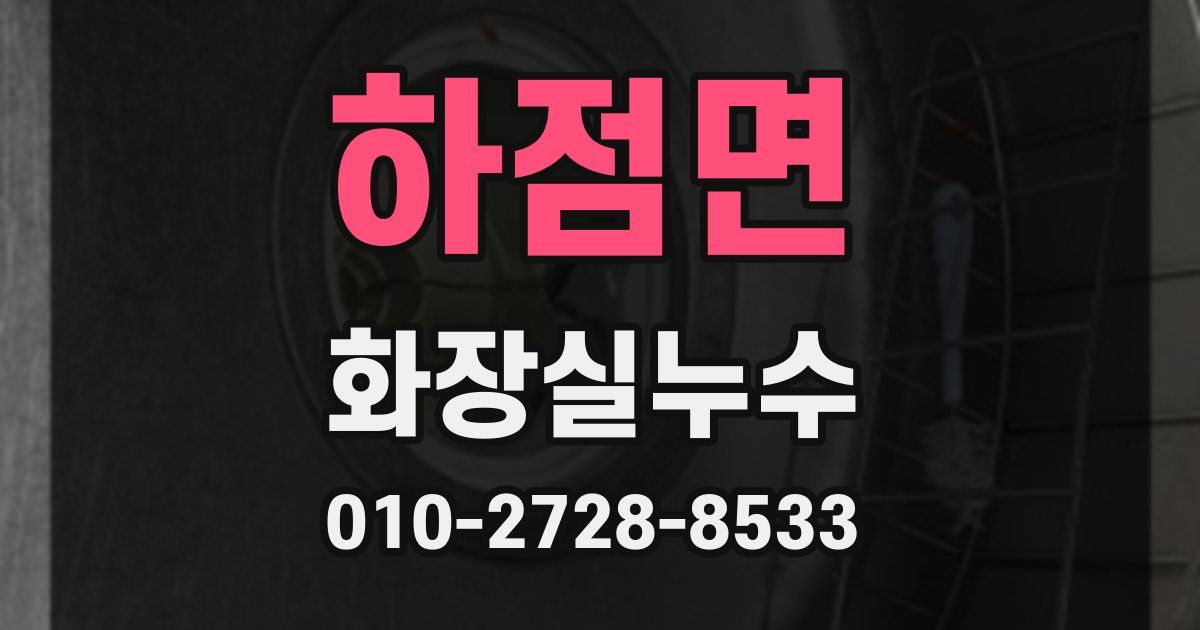 하점면 누수업체