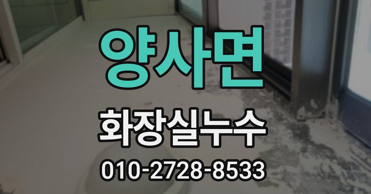 양사면 누수업체