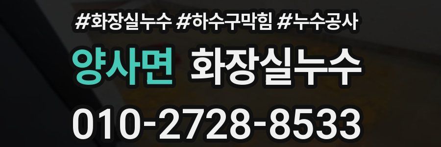 양사면 누수탐지