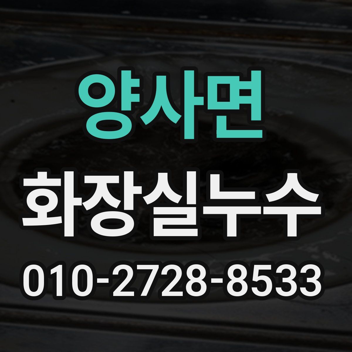 양사면 화장실누수탐지