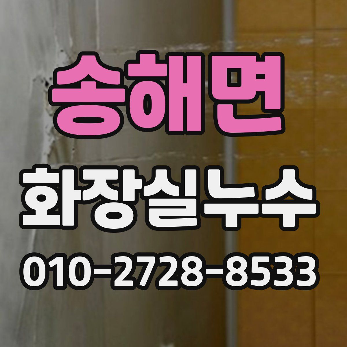 송해면 화장실누수탐지