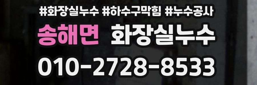 송해면 누수탐지