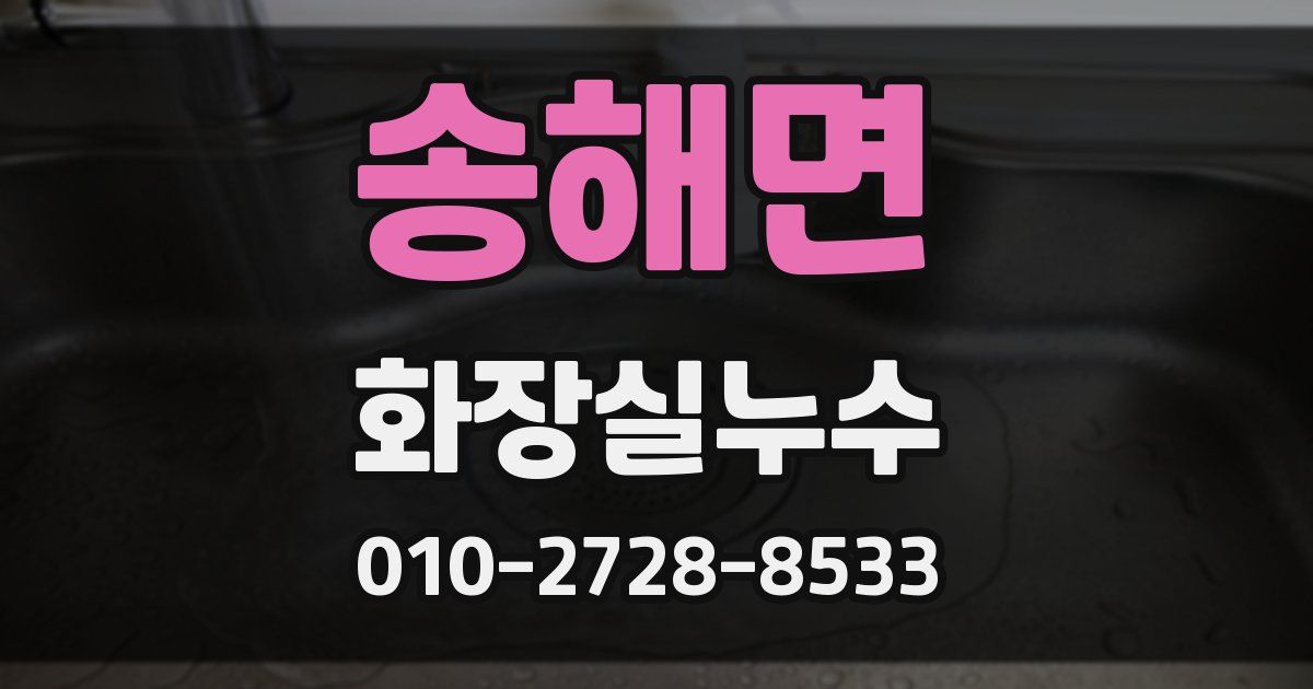 송해면 누수업체