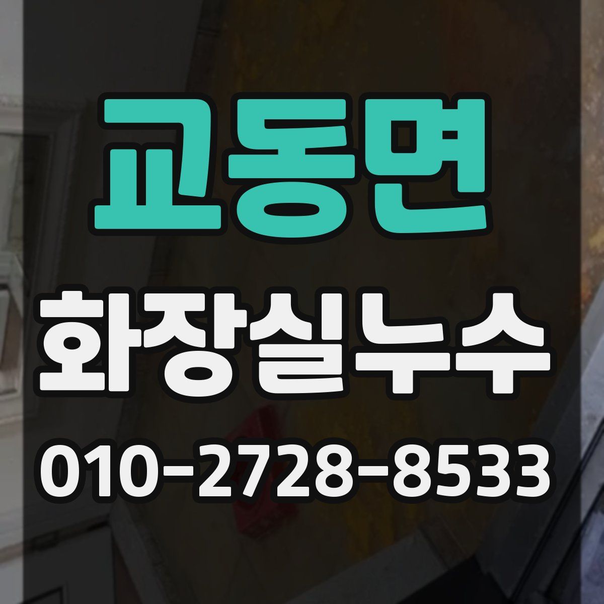 교동면 화장실누수탐지